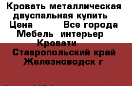 Кровать металлическая двуспальная купить › Цена ­ 850 - Все города Мебель, интерьер » Кровати   . Ставропольский край,Железноводск г.